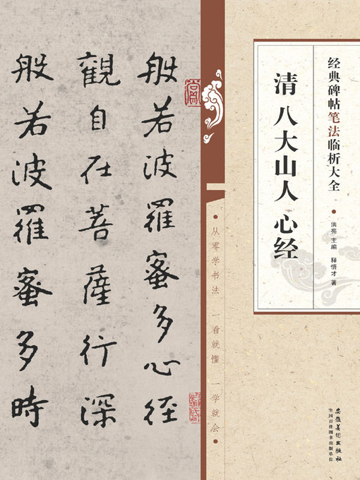 Title details for 经典碑帖笔法临析大全 清 八大山人 心经 (A Complete Work of Writing Method of Classic Works Qing Bada Shanren The Heart Sutra)) by 洪亮 - Available
